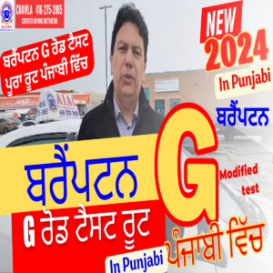 ਬਰੈਂਪਟਨ  G ਰੋਡ ਟੈਸਟ ਰੂਟ  ਪੰਜਾਬੀ ਵਿੱਚ - 2024 ਨਵਾਂ  ਰੂਟ Brampton G Test Route in Punjabi